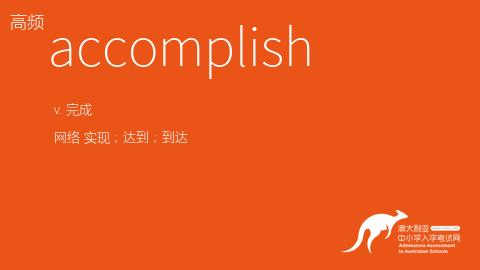 accomplish什么意思-accomplish什么意思中文翻譯成