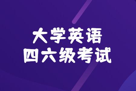 大學(xué)英語四六級(jí)口語-大學(xué)英語四六級(jí)口語考試必須參加嗎