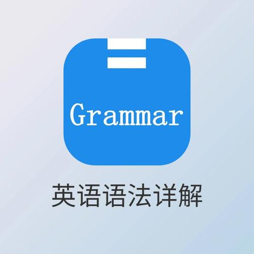 英語(yǔ)語(yǔ)法學(xué)習(xí)-專(zhuān)門(mén)學(xué)英語(yǔ)語(yǔ)法的app