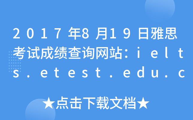 雅思考試成績查詢-雅思考試成績查詢入口官網