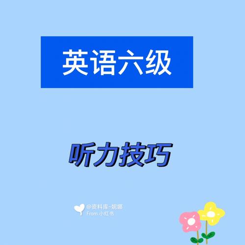 四級(jí)聽力技巧-四級(jí)聽力技巧和方法