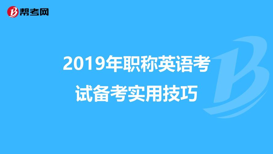 職稱英語考試技巧-職稱英語考試技巧和方法