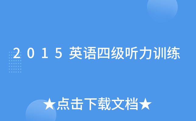 英語(yǔ)四級(jí)聽(tīng)力多少分-英語(yǔ)四級(jí)聽(tīng)力多少分一題