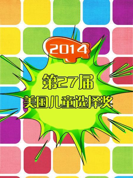 2012青少年選擇獎(jiǎng)-2013青少年選擇獎(jiǎng)