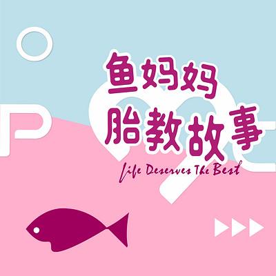 胎教故事mp3-胎教故事mp3百度網(wǎng)盤資源