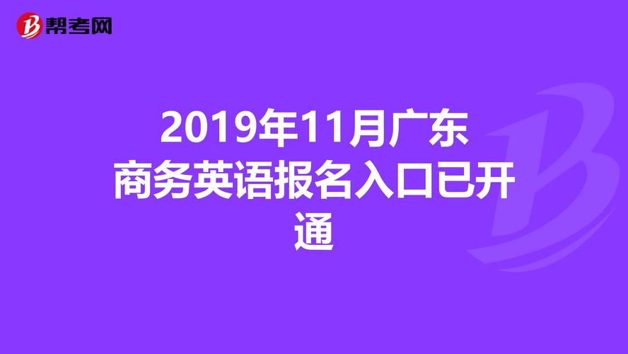 商務(wù)英語考試報(bào)名-商務(wù)英語考試報(bào)名入口