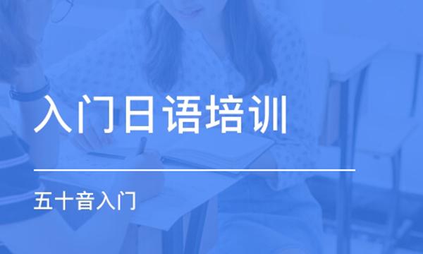 深圳日語-深圳日語培訓機構(gòu)前十名