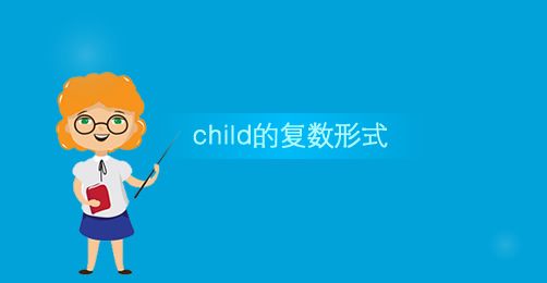 children的復(fù)數(shù)-children的復(fù)數(shù)形式