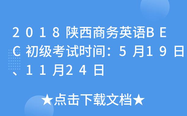 商務英語初級考試-商務英語初級考試時間