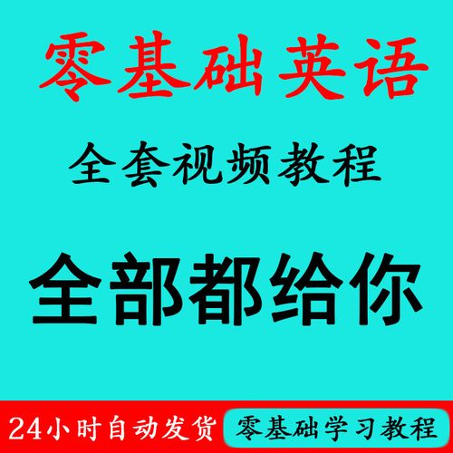 初級英語-初級英語零基礎(chǔ)視頻教程