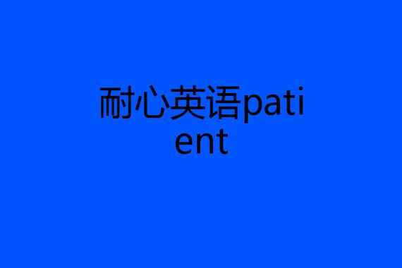 耐心英語-耐心英語怎么說