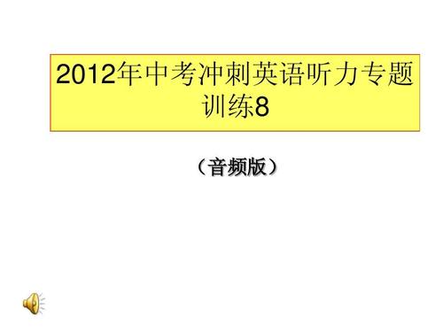 2012安徽中考英語-2012安徽中考英語聽力