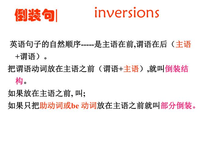 高中英語倒裝句-高中英語倒裝句語法知識(shí)匯總