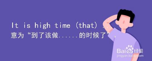 it is high time that-it is high time that后面加什么