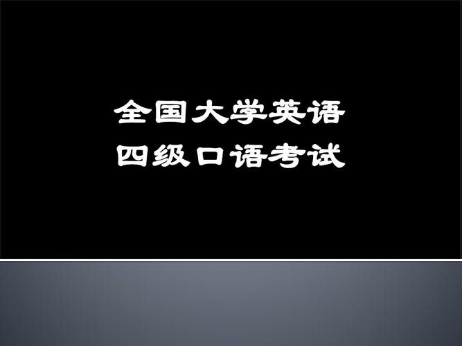 四級(jí)口語(yǔ)-四級(jí)口語(yǔ)考試一定要考嗎