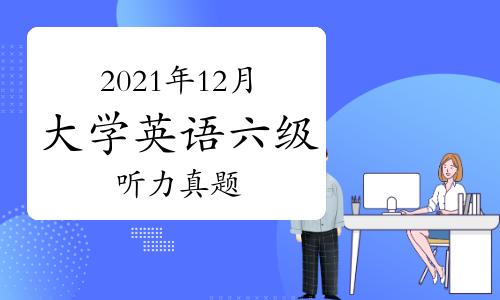 英語(yǔ)六級(jí)在線聽力-英語(yǔ)六級(jí)在線聽力音頻