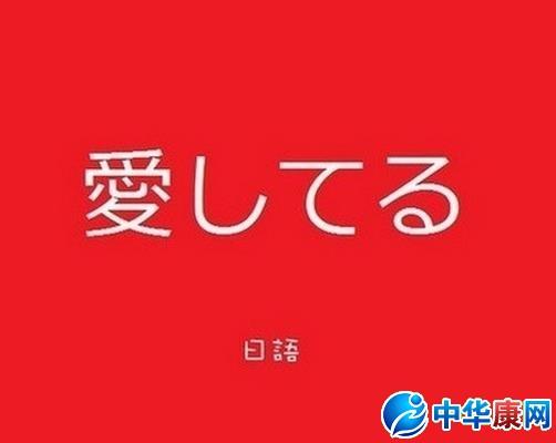 日語(yǔ)我愛你-日語(yǔ)我愛你怎么說