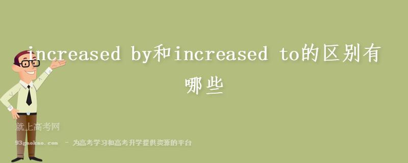 INCREASEBY-increaseby和increaseto的區(qū)別?