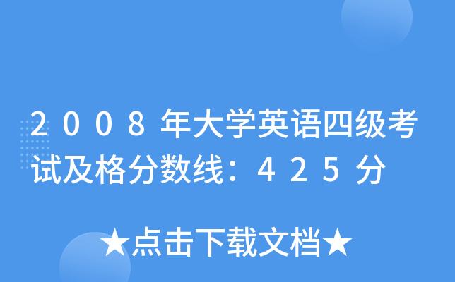 四級分?jǐn)?shù)線-四級分?jǐn)?shù)線多少分及格