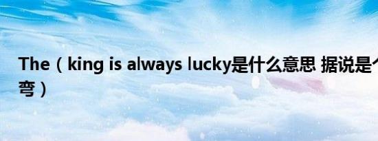 the king is always lucky-the king is always lucky翻譯