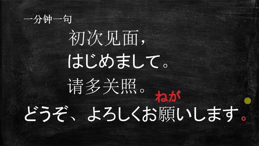 初次見面請多關(guān)照日語-初次見面請多關(guān)照日語怎么讀