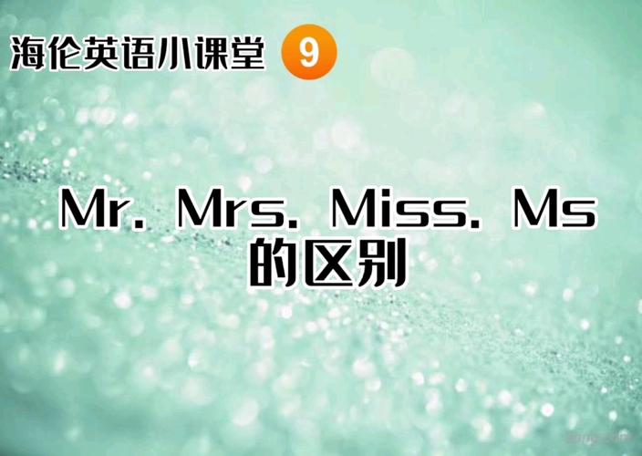 ms mr-ms mr mrs miss的區(qū)別