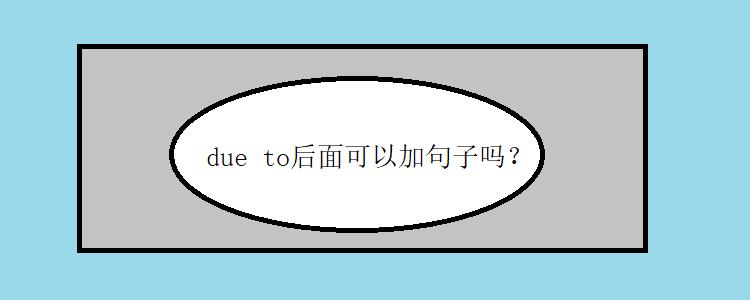 due to-due to 后面加什么