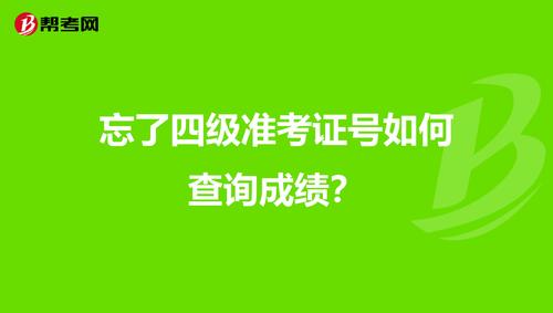 四級準考證號忘記了怎么查成績-四級準考證號忘記了怎么查成績呢