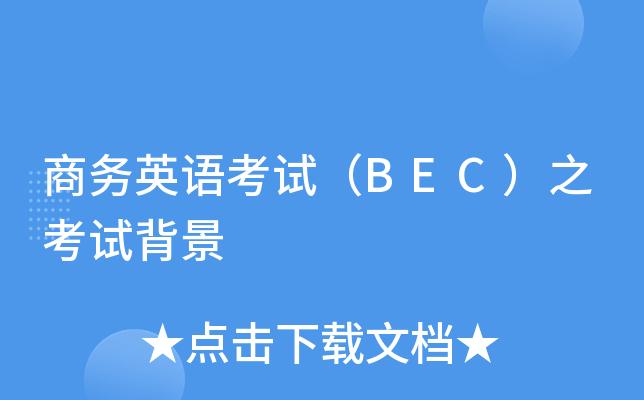 bec商務英語考試-bec商務英語考試報名官網(wǎng)