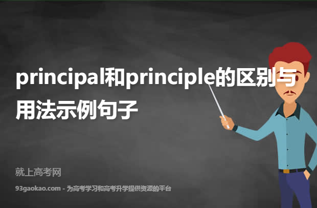 principal-principal和principle的區(qū)別