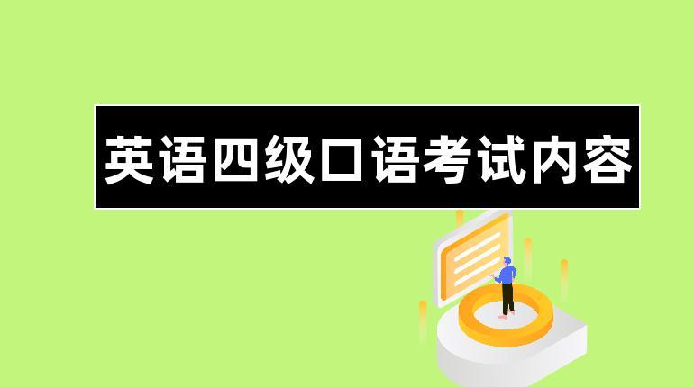 四級口語有必要考嗎-四級口語有必要考嗎,用處大嗎