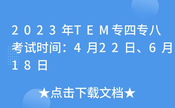 專八考試時(shí)間2023-專八考試時(shí)間2023年下半年