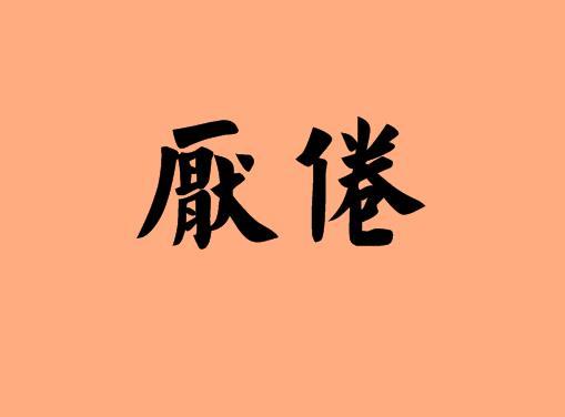 厭倦-厭倦的意思