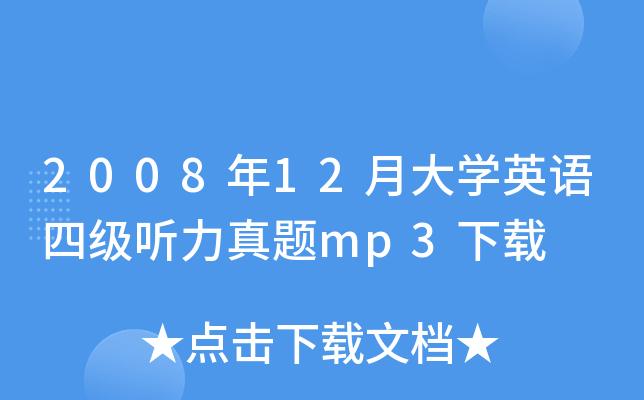 四級(jí)英語(yǔ)聽(tīng)力mp3下載-英語(yǔ)四級(jí)聽(tīng)力mp3在線(xiàn)