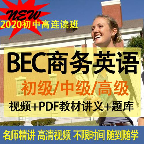 bec商務-bec商務英語網課哪家好