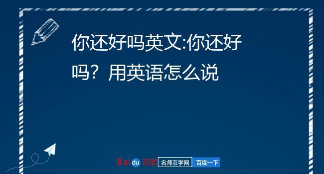 你還好嗎-你還好嗎?用英語(yǔ)怎么說(shuō)