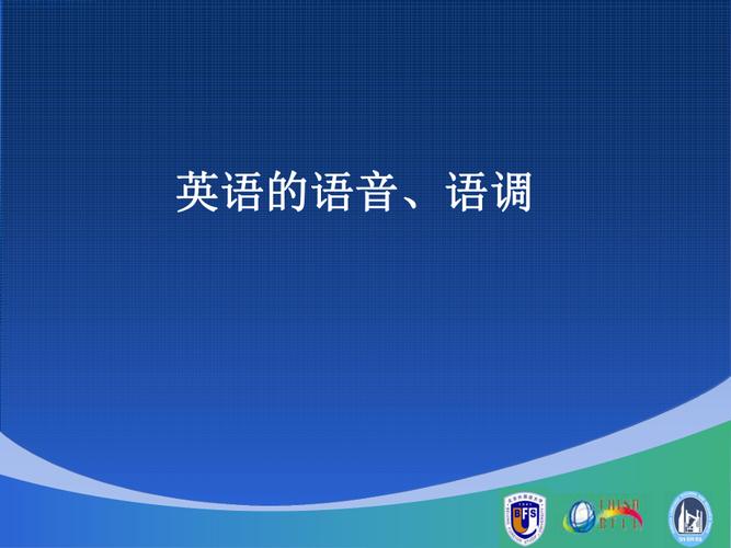 英語(yǔ)語(yǔ)音語(yǔ)調(diào)-英語(yǔ)語(yǔ)音語(yǔ)調(diào)讀音規(guī)則