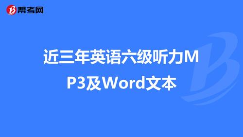 六級(jí)聽(tīng)力mp3下載-六級(jí)英語(yǔ)聽(tīng)力mp3