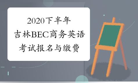 商務(wù)英語考試報(bào)名費(fèi)-商務(wù)英語考試報(bào)名費(fèi)用