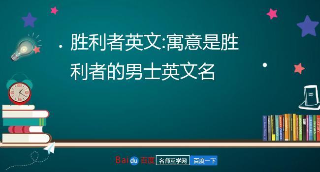 勝利者英文-勝利者英文怎么說(shuō)