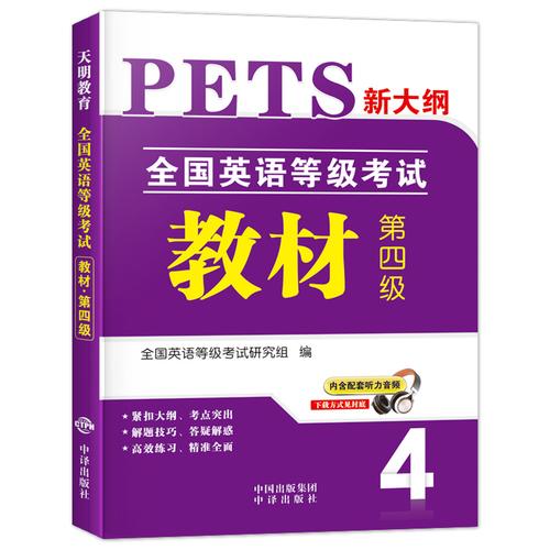 pets4-pets4相當于英語幾級