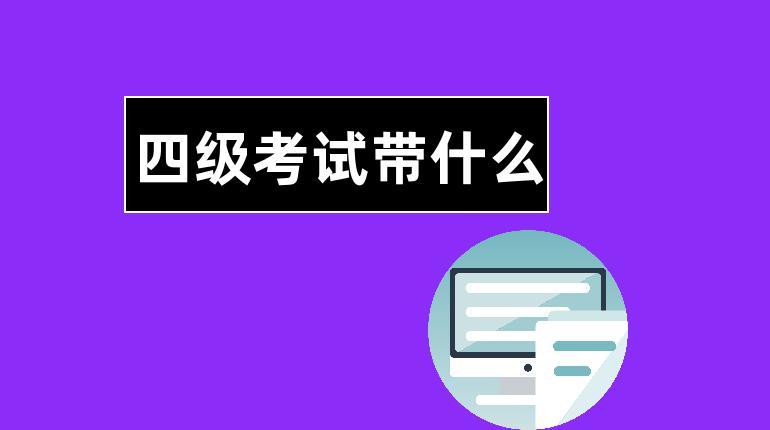 四級可以提前交卷嗎-四級可以提前交卷嗎半小時