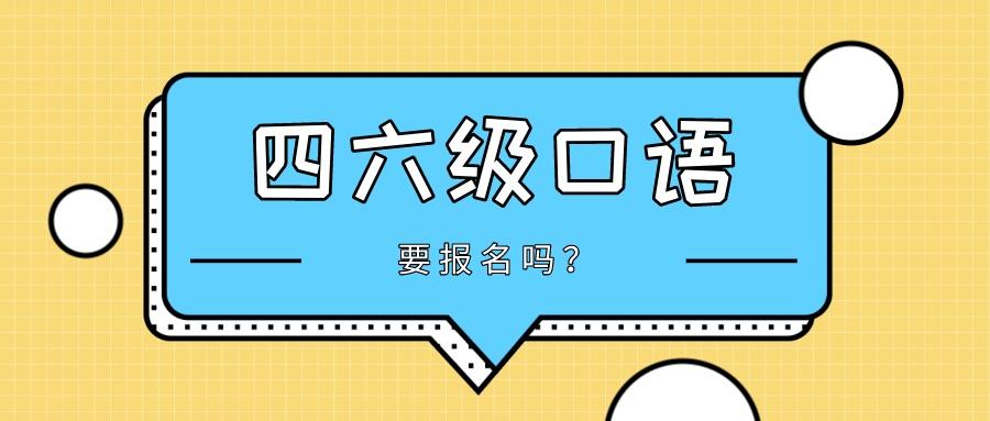 四級口語考試一定要考嗎-四級口語考試一定要考嗎知乎