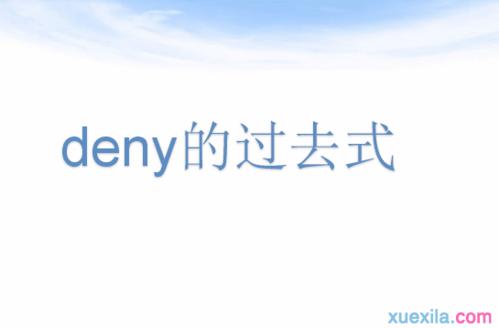 deny的用法-deny的用法與搭配