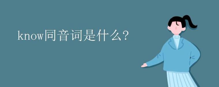 know的同音詞-know的同音詞怎么寫