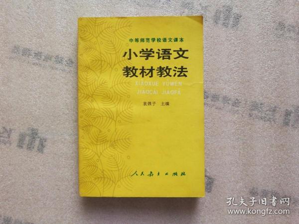 小學(xué)語(yǔ)文教材教法-小學(xué)語(yǔ)文教材教法的基本內(nèi)容