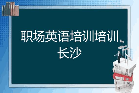 職場英語-職場英語培訓(xùn)