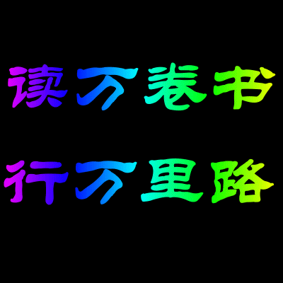 讀萬(wàn)卷書不如行萬(wàn)里路英文-讀萬(wàn)卷書不如行萬(wàn)里路英文翻譯