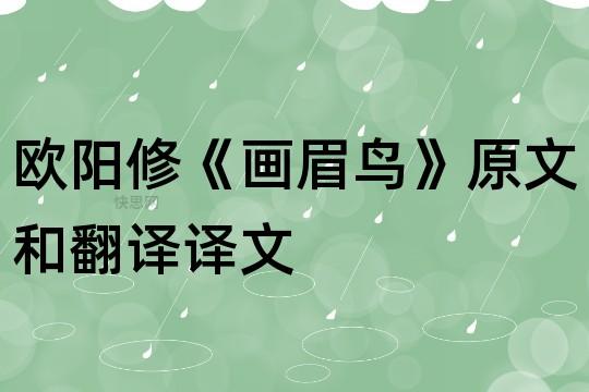 畫眉鳥翻譯-畫眉鳥翻譯及原文