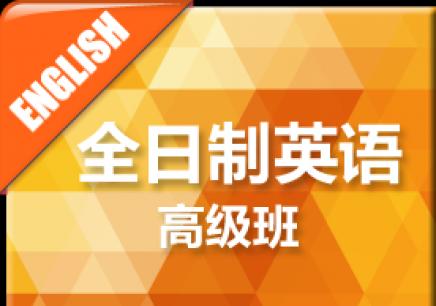 全日制英語-全日制英語培訓(xùn)學(xué)校一年